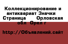 Коллекционирование и антиквариат Значки - Страница 10 . Орловская обл.,Орел г.